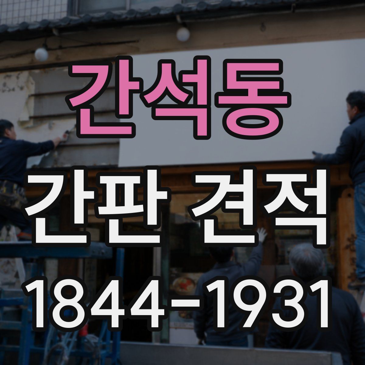 간석동 간판 견적