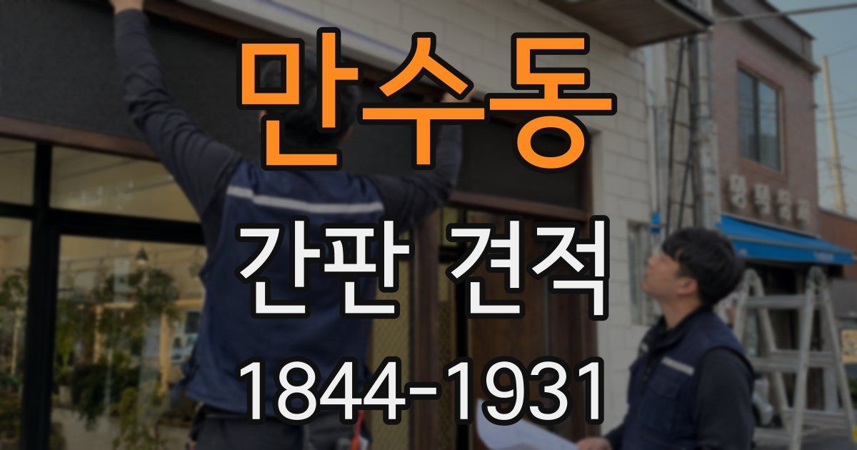 만수동 간판 견적