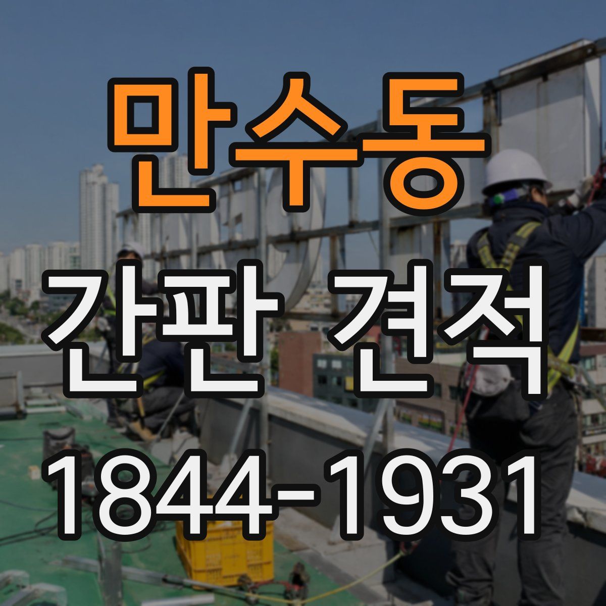 만수동 간판 견적