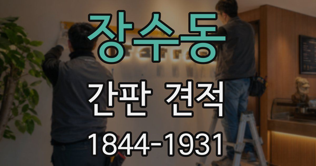 장수동 간판 견적