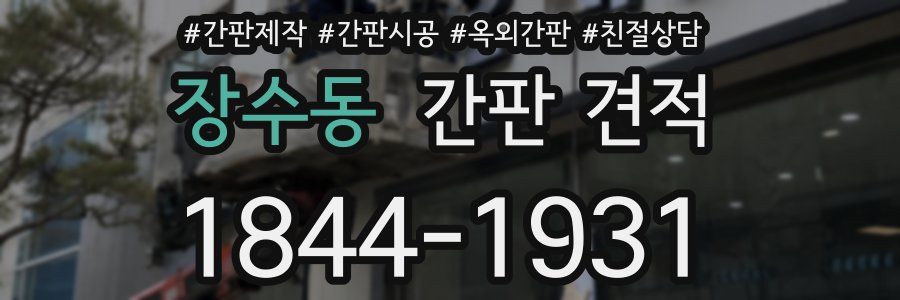 장수동 간판 견적