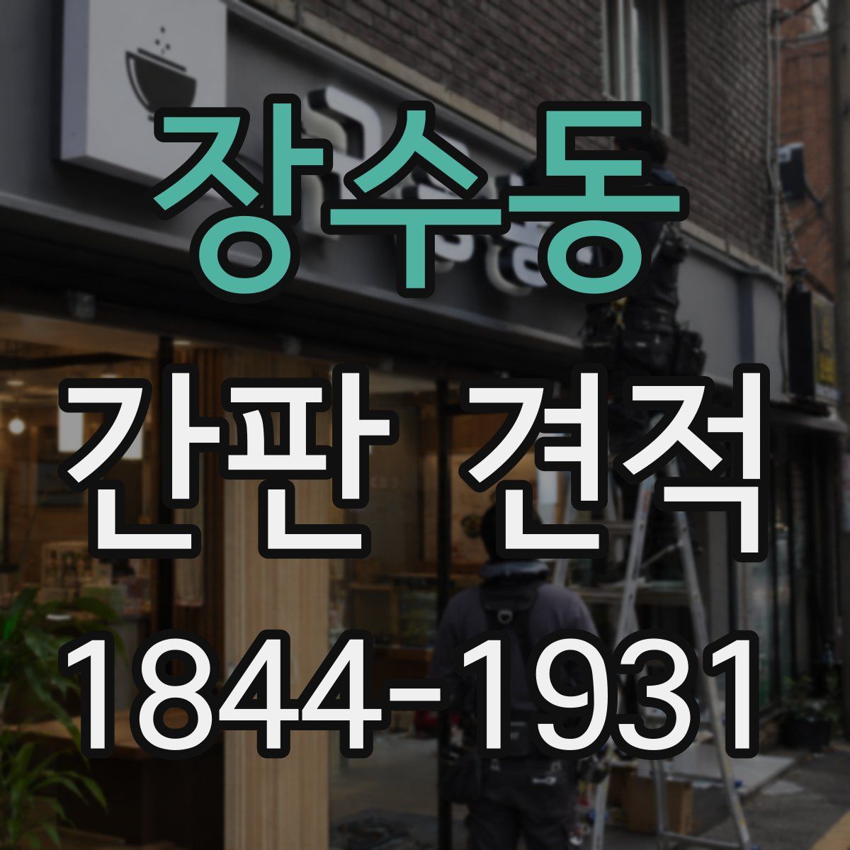 장수동 간판 견적