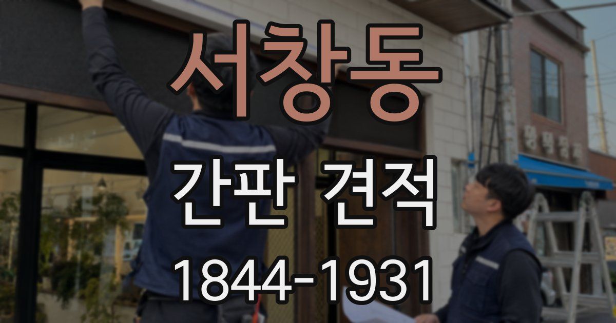 서창동 간판 견적