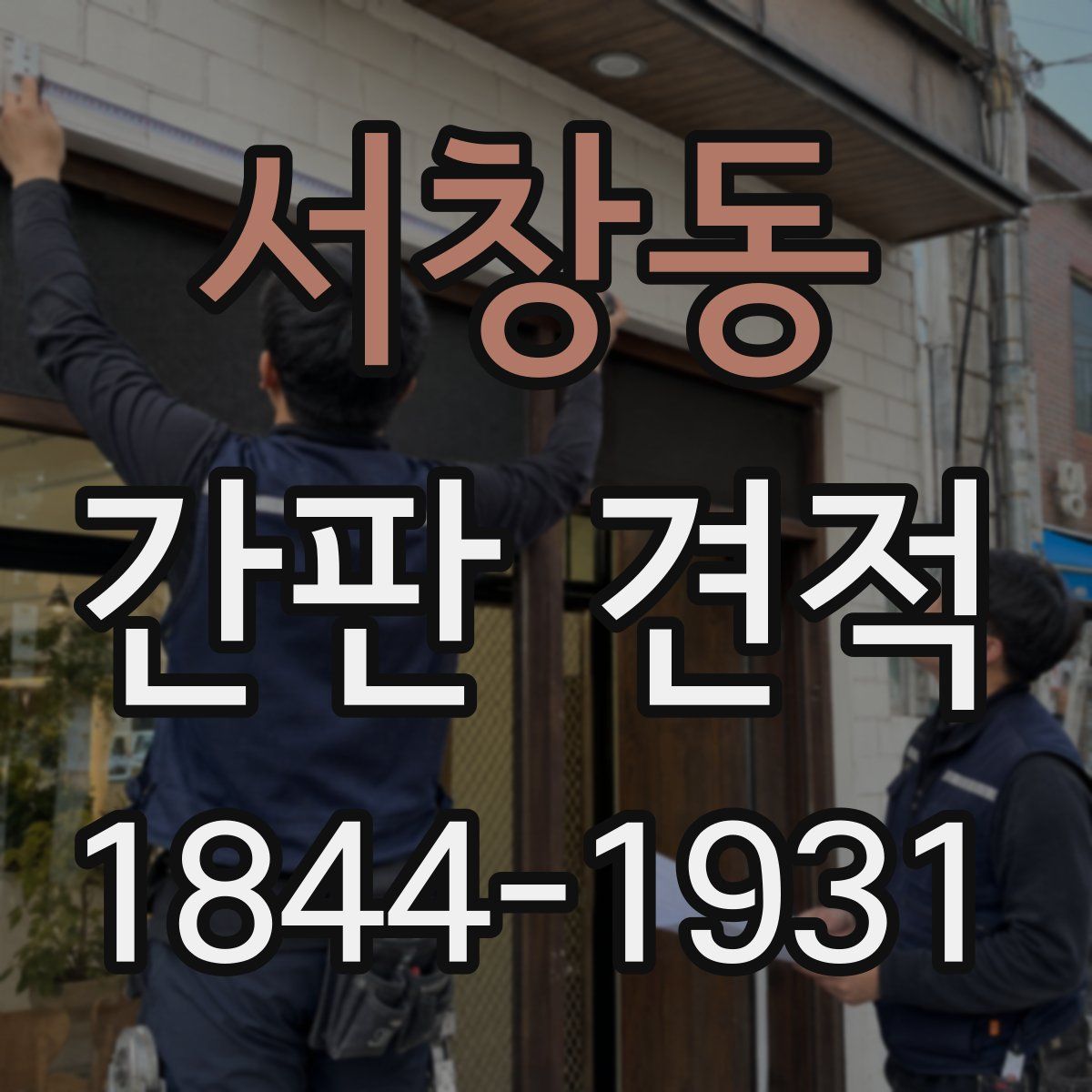 서창동 간판 견적