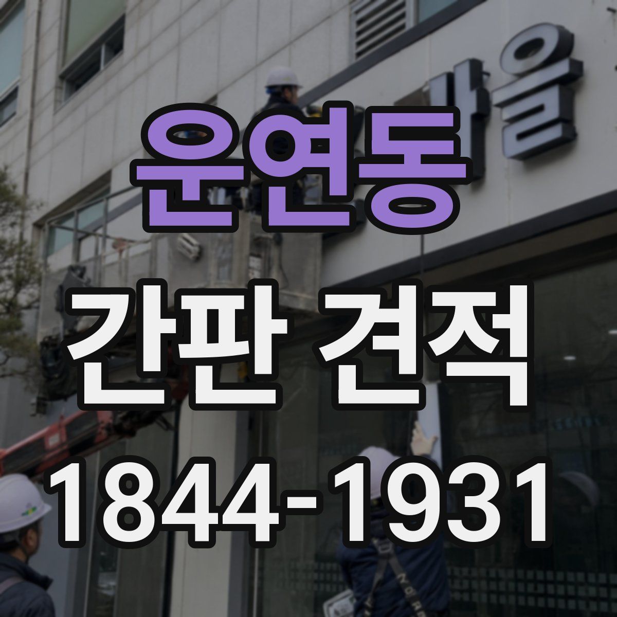 운연동 간판 견적