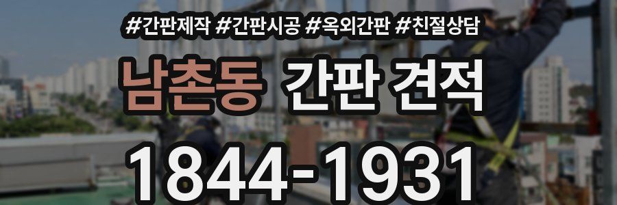 남촌동 간판 견적
