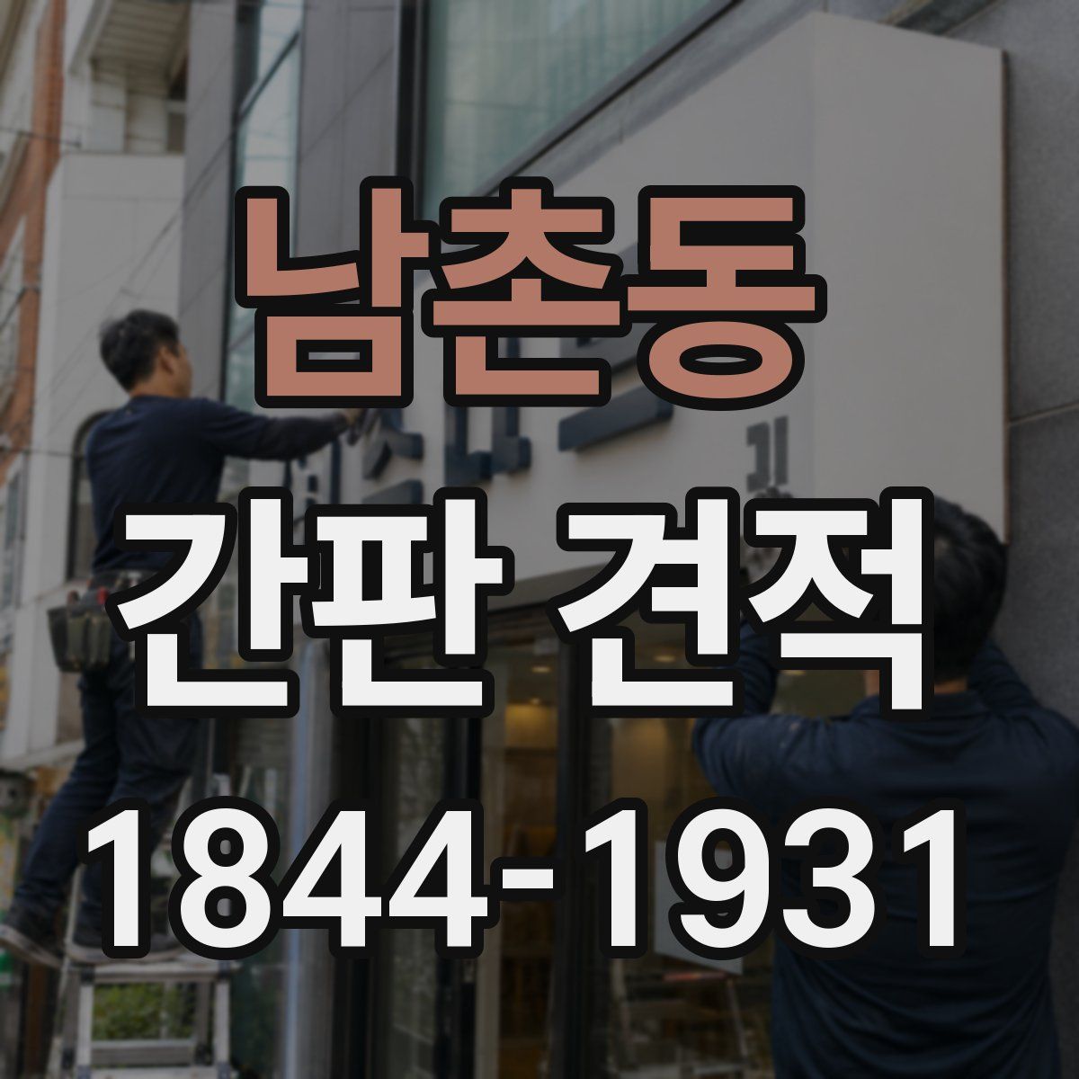 남촌동 간판 견적