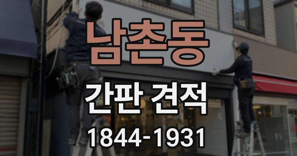 남촌동 간판 견적