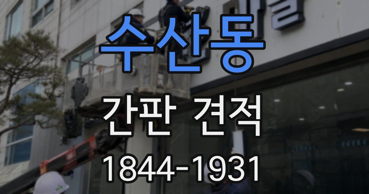 수산동 간판 견적