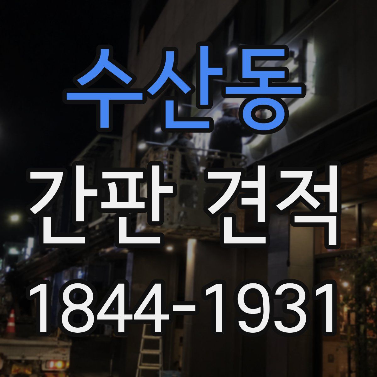 수산동 간판 견적