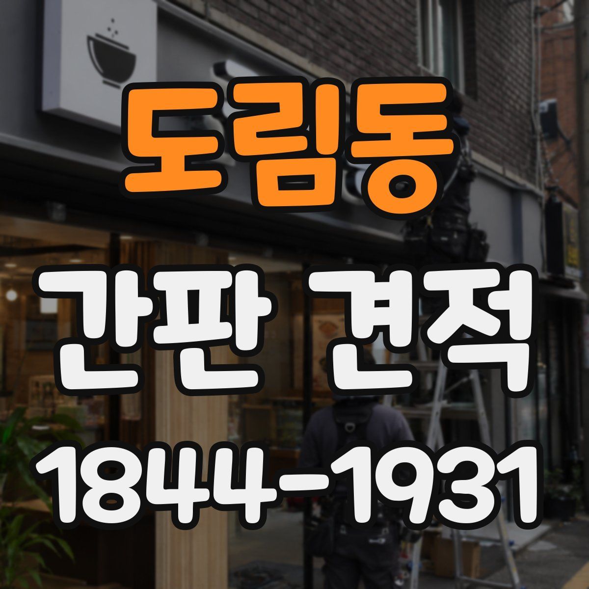 도림동 간판 견적