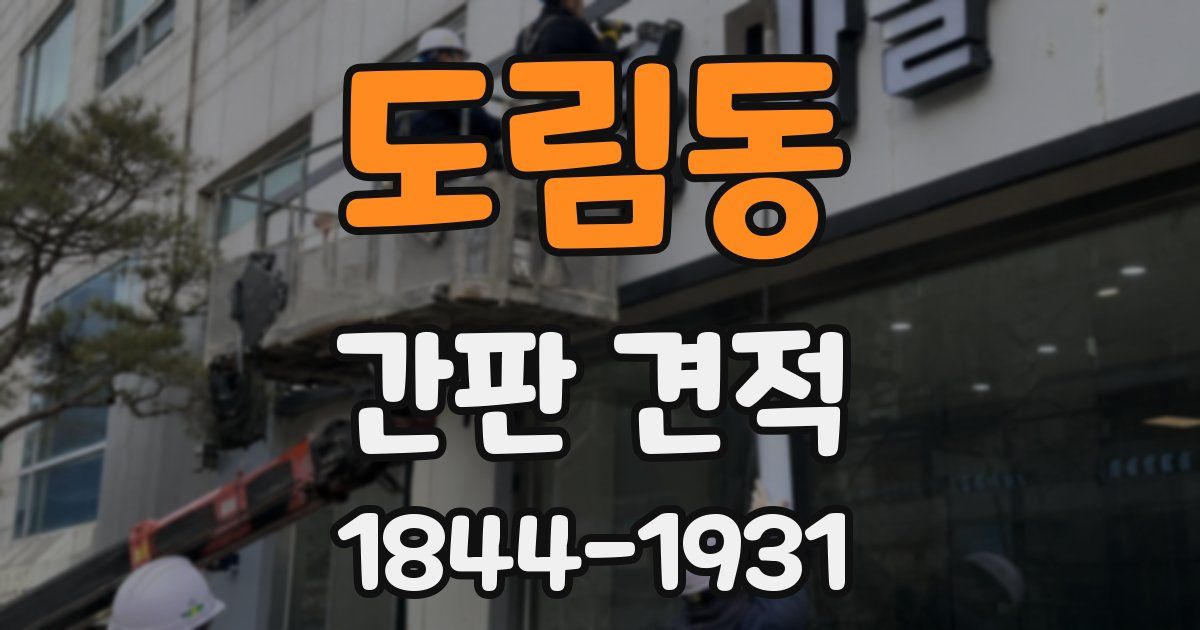도림동 간판 견적