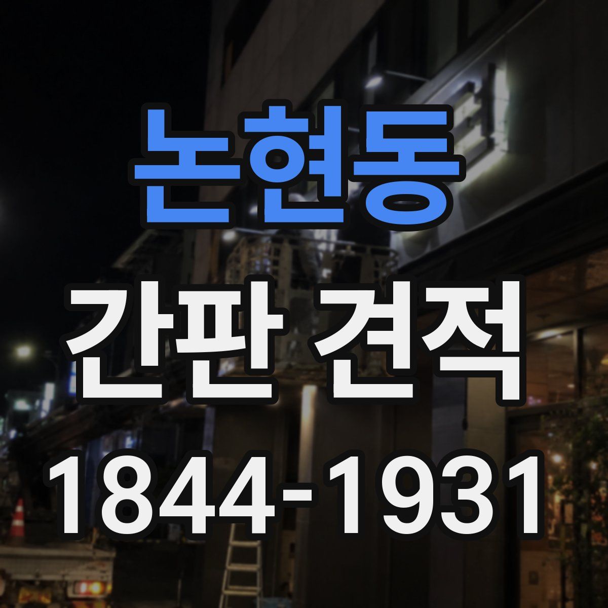 논현동 간판 견적
