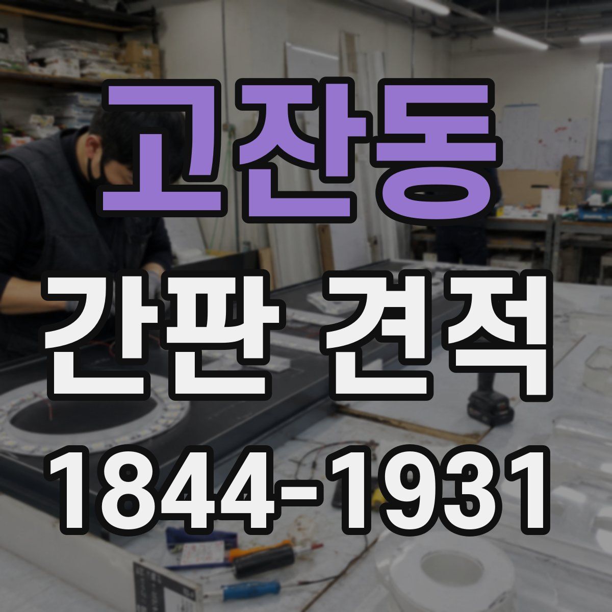 고잔동 간판 견적