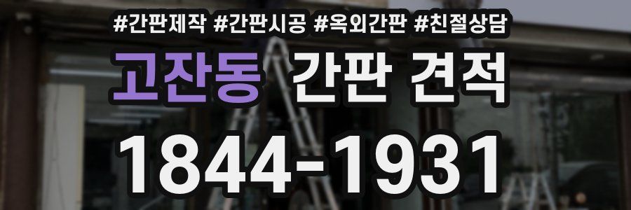 고잔동 간판 견적