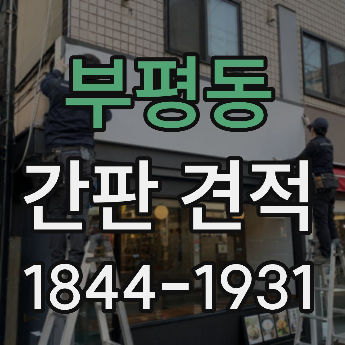 부평동 간판 견적