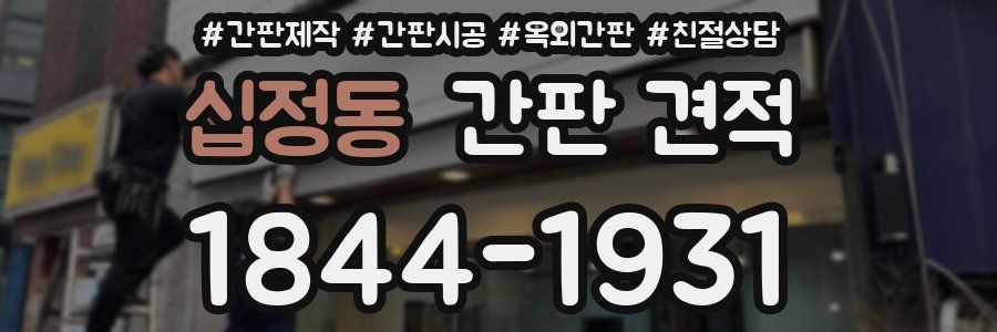 십정동 간판 견적