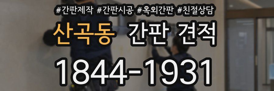 산곡동 간판 견적