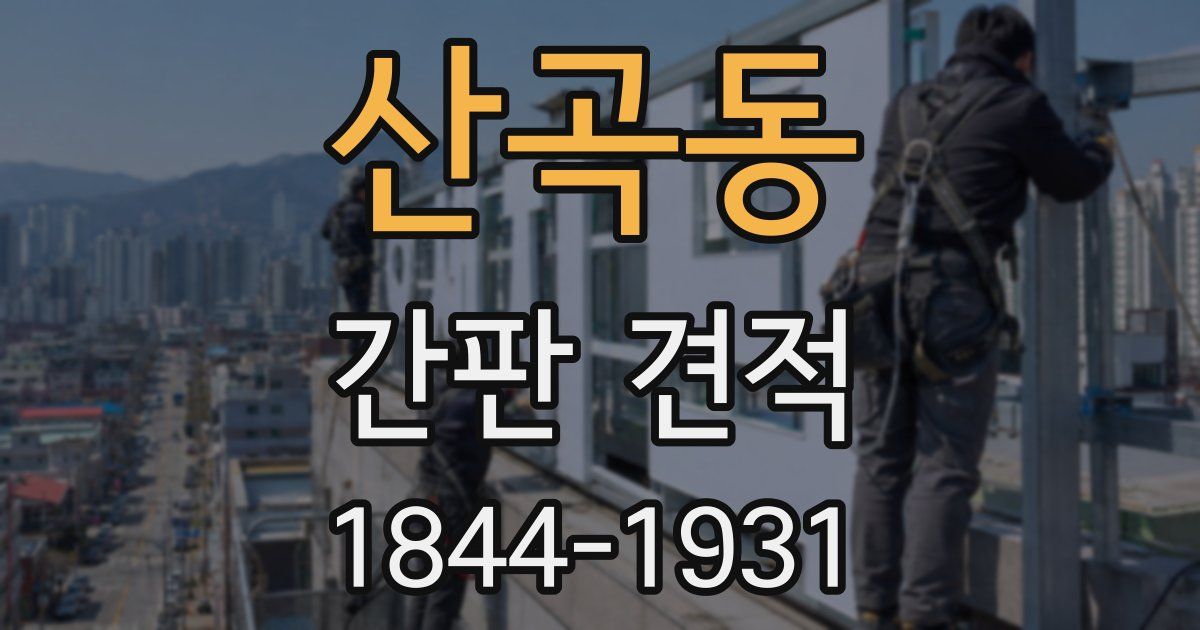 산곡동 간판 견적