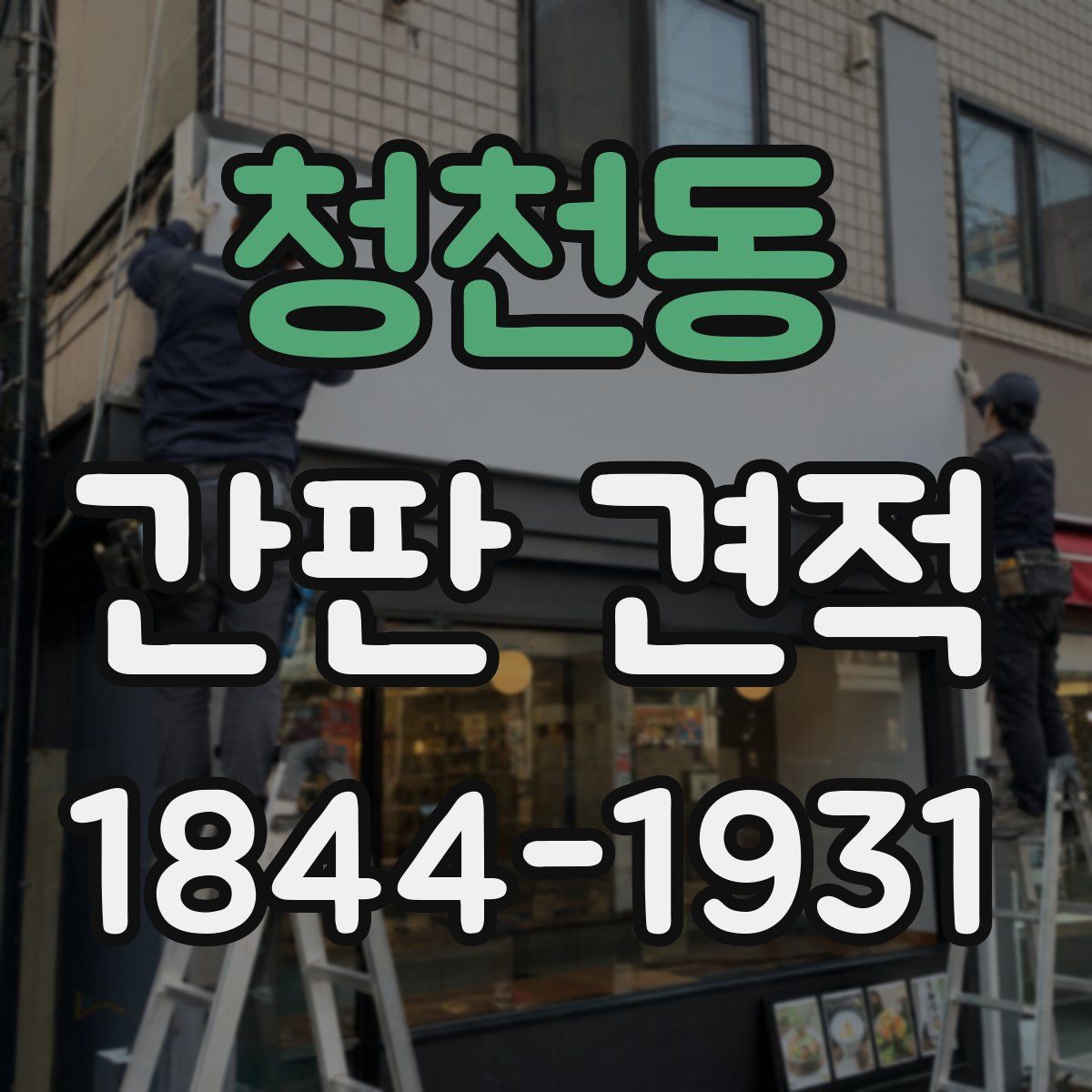 청천동 간판 견적