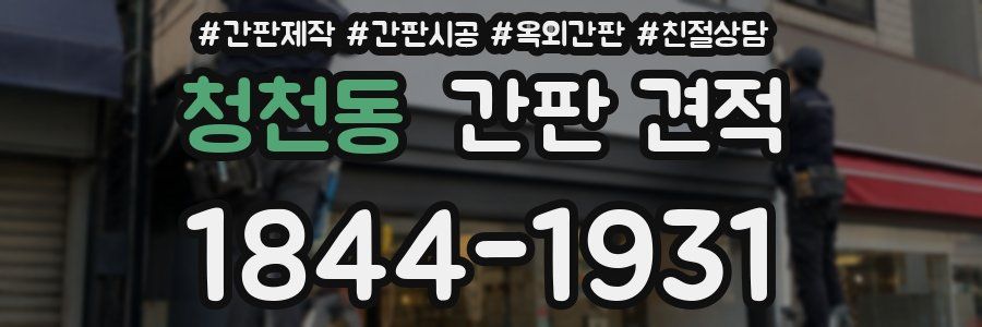 청천동 간판 견적