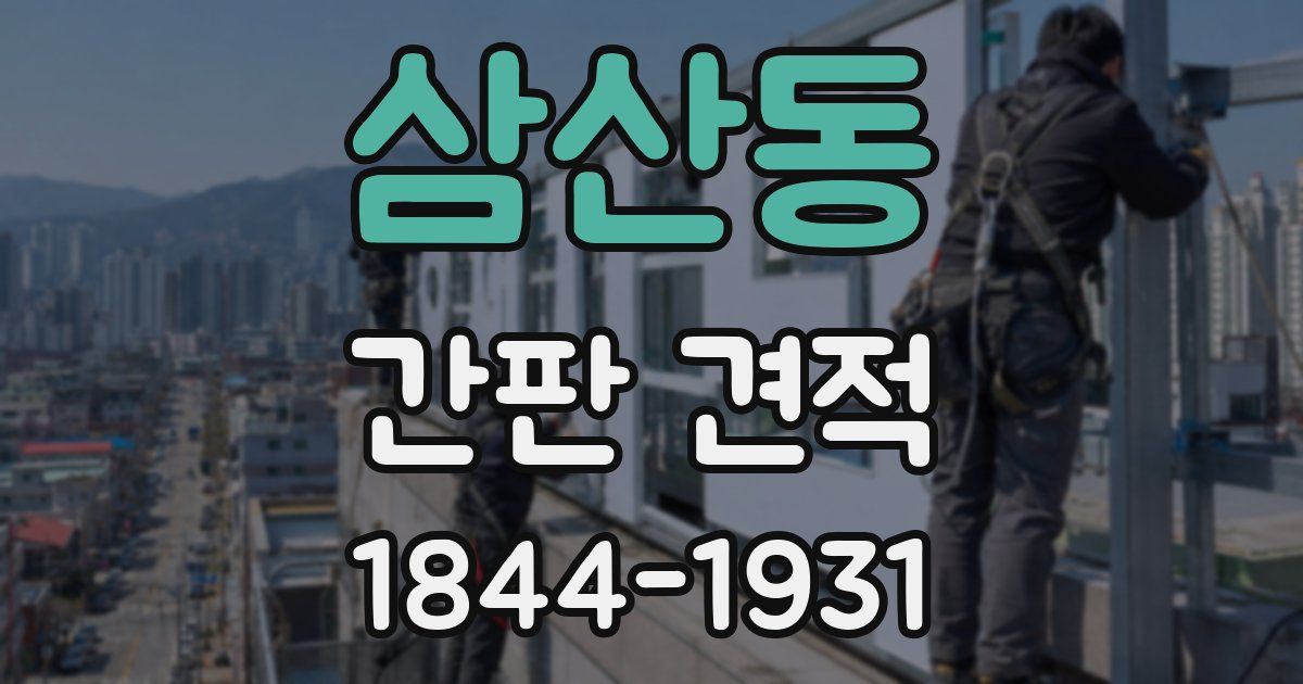 삼산동 간판 견적