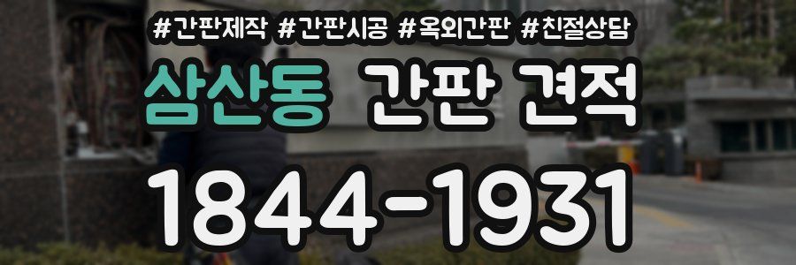 삼산동 간판 견적