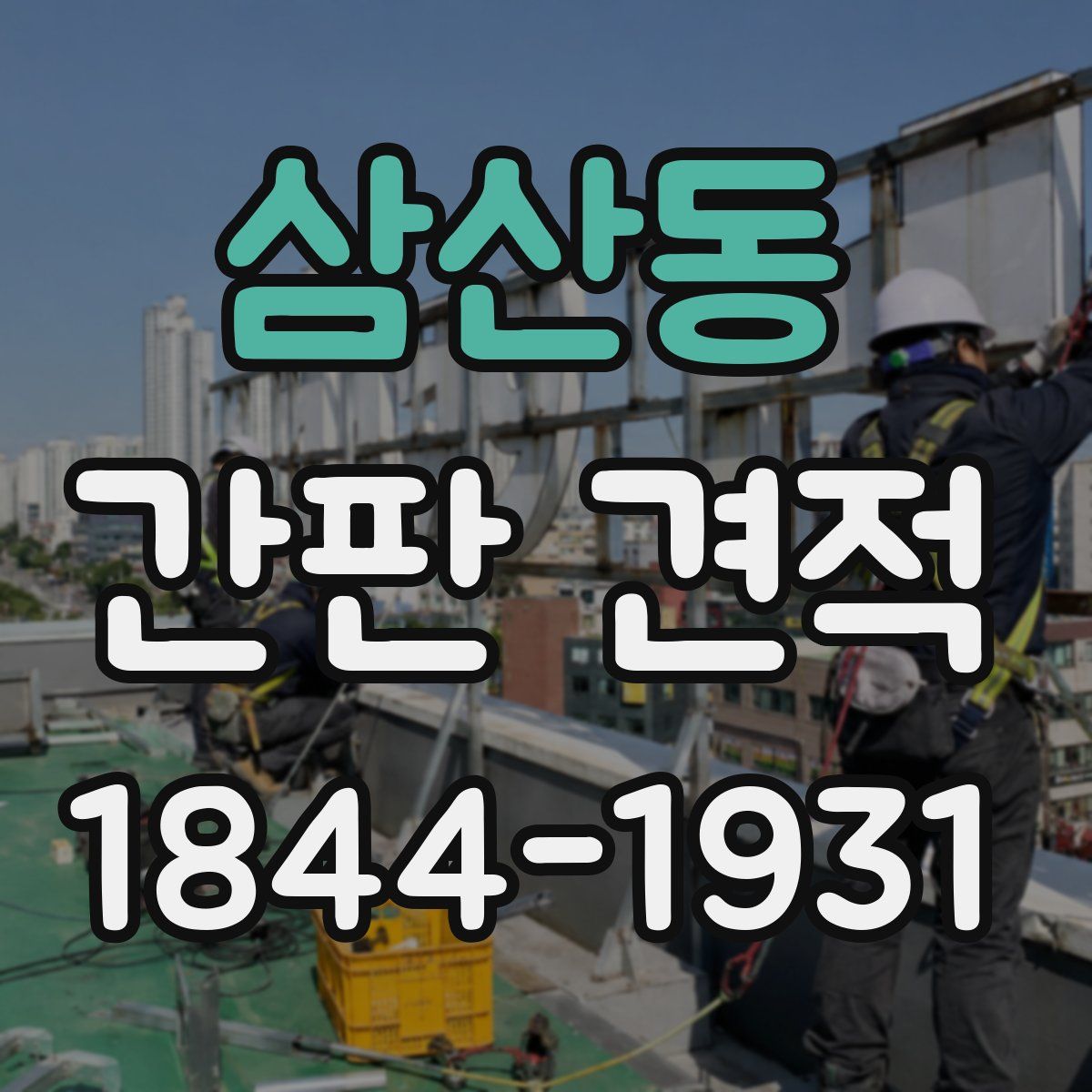 삼산동 간판 견적