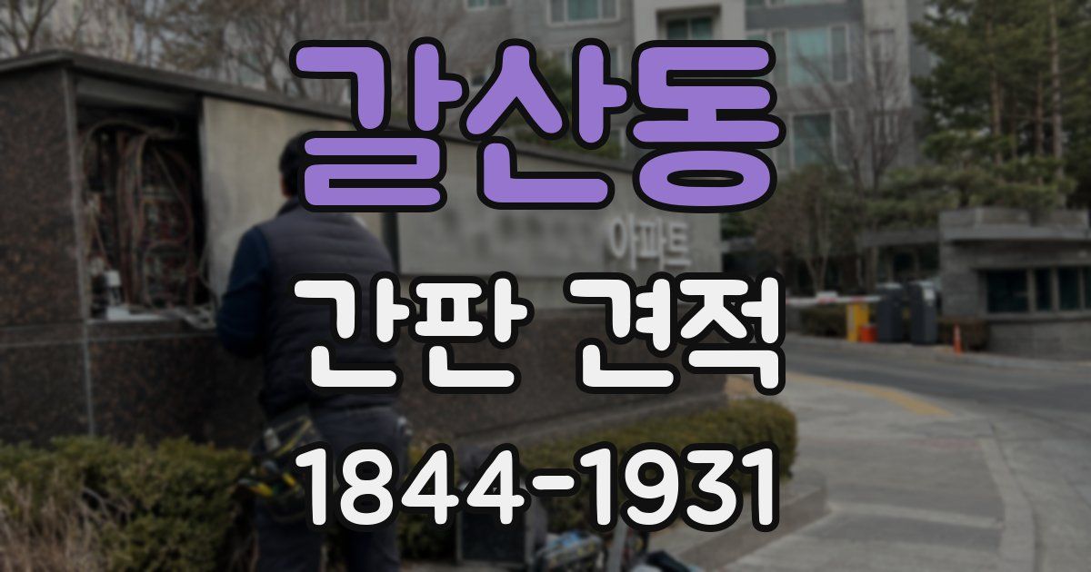 갈산동 간판 견적