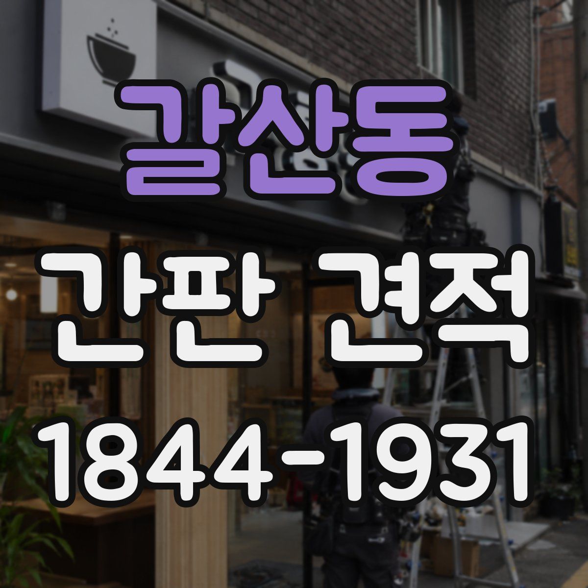 갈산동 간판 견적