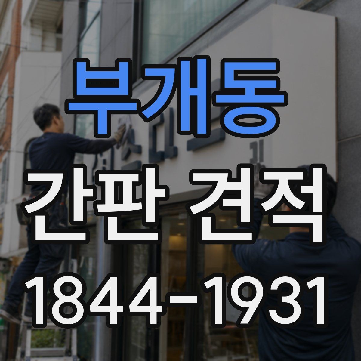 부개동 간판 견적 전기 배선 작업 포함 시 확인할 부분