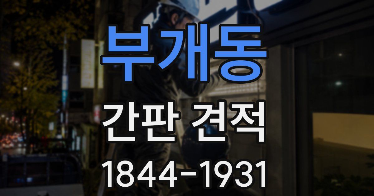 부개동 간판 견적