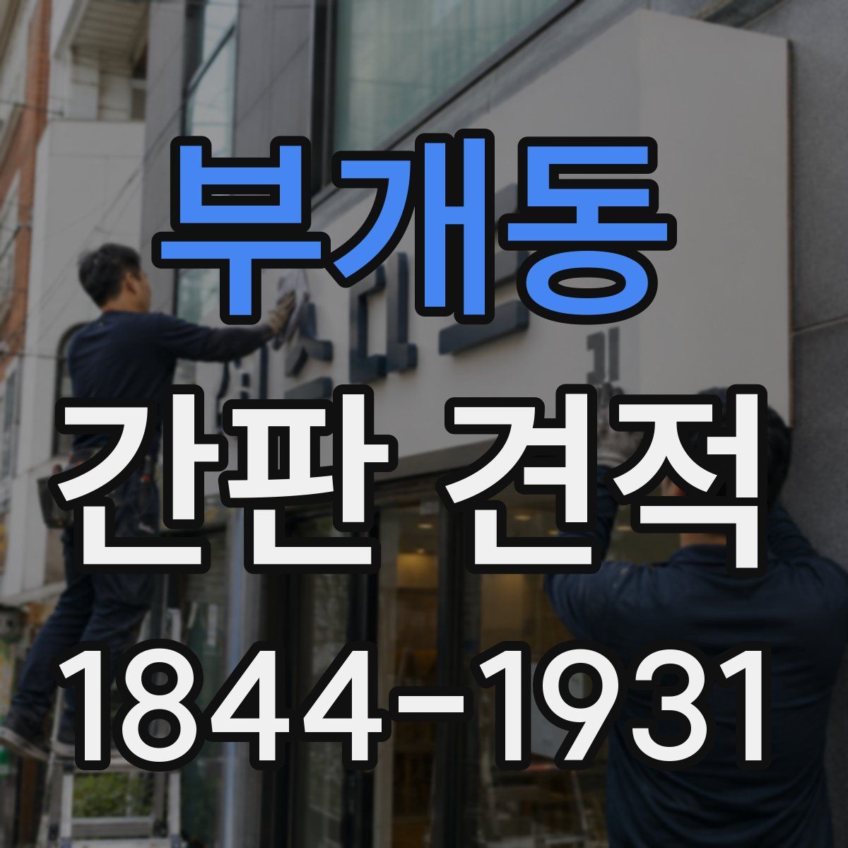 부개동 간판 견적