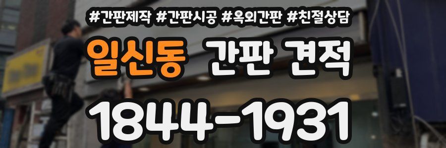 일신동 간판 견적