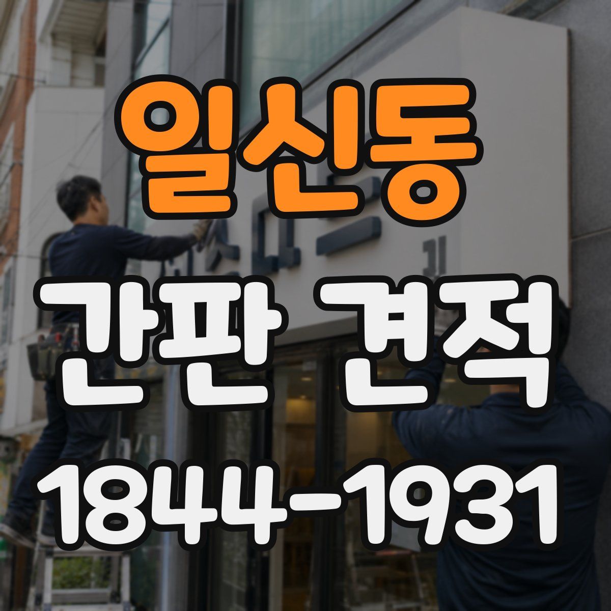 일신동 간판 견적