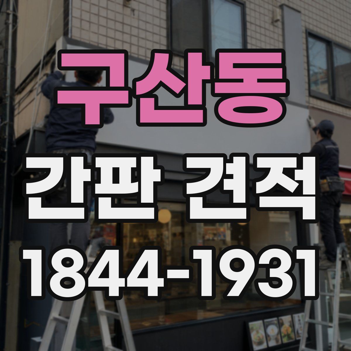 구산동 간판 견적
