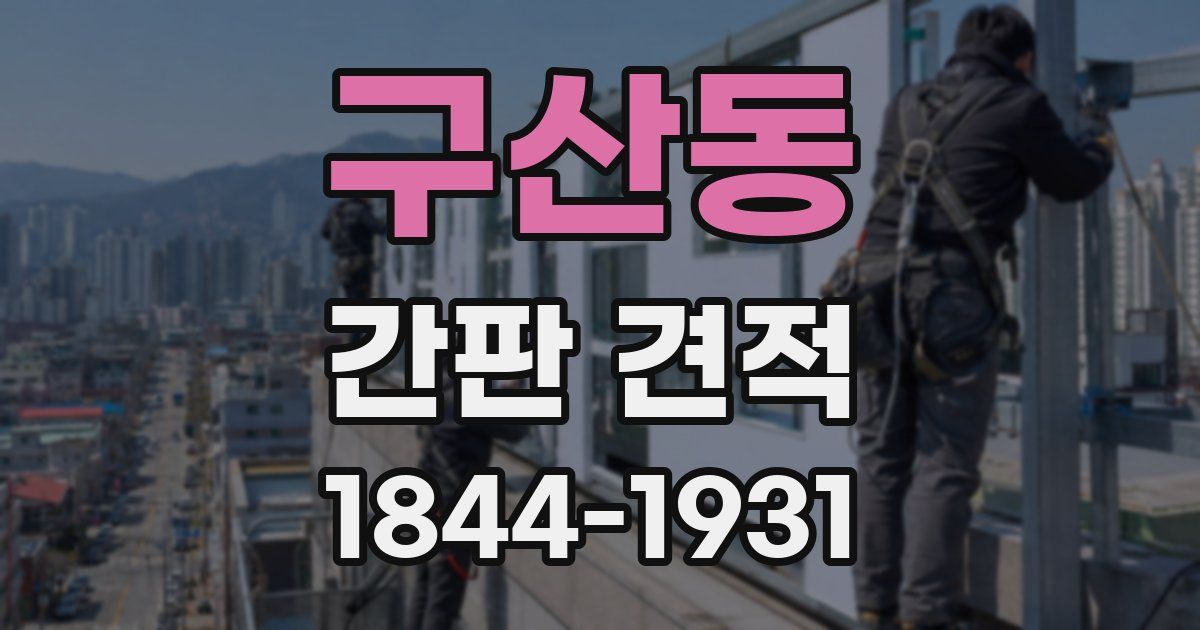 구산동 간판 견적