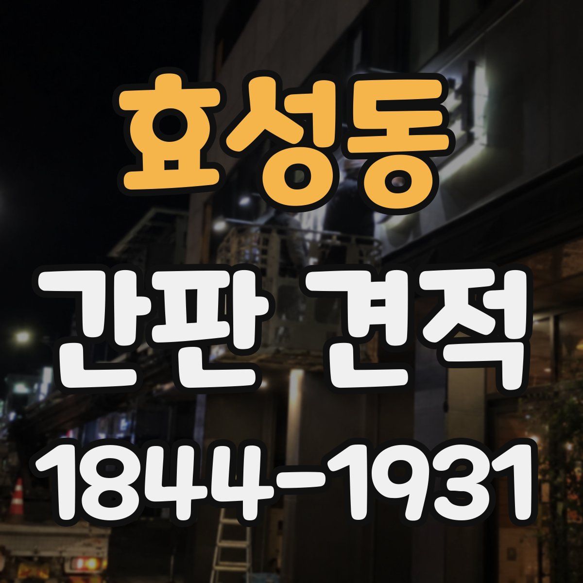 효성동 간판 견적