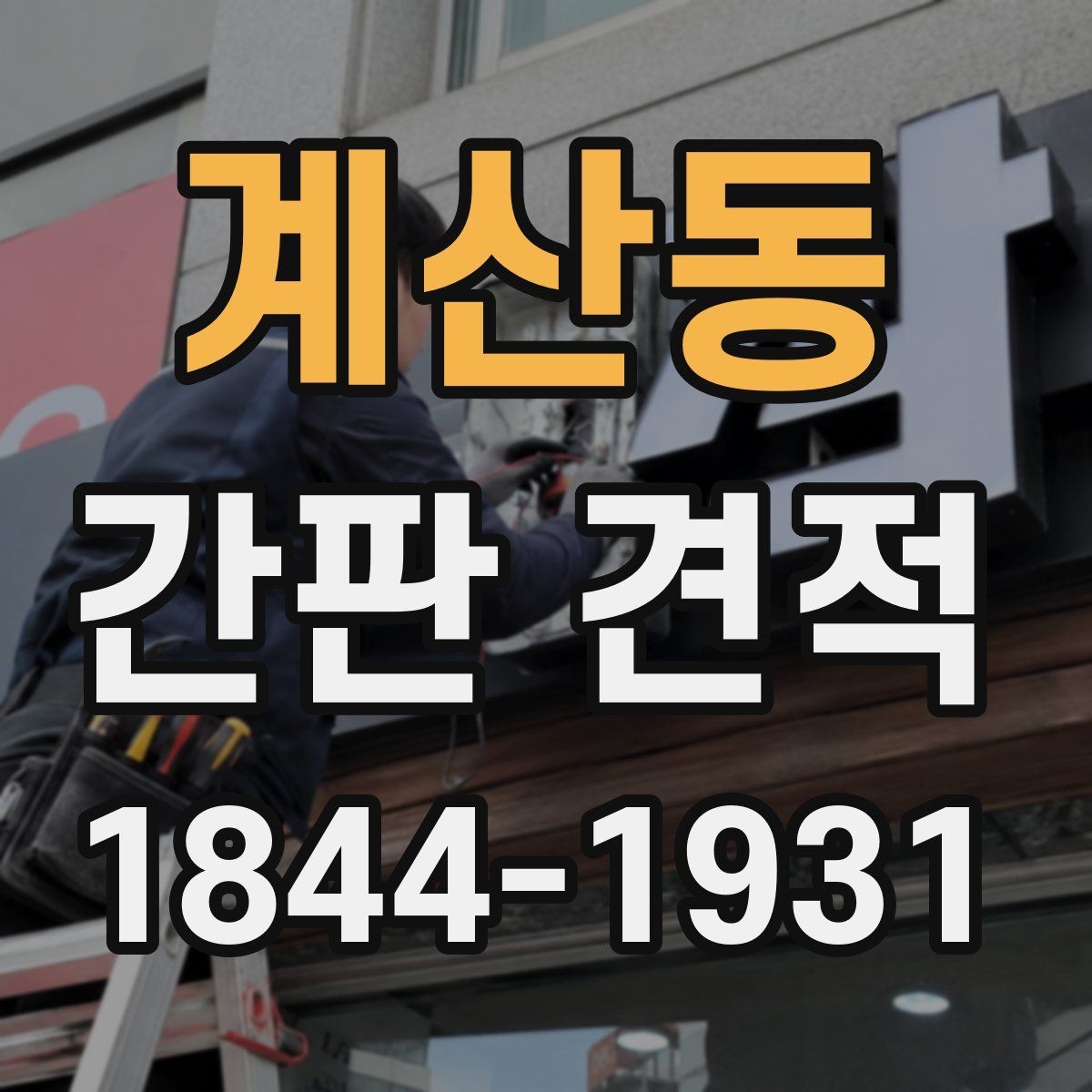 계산동 간판 견적 유지보수 계약을 함께 볼 때 장점