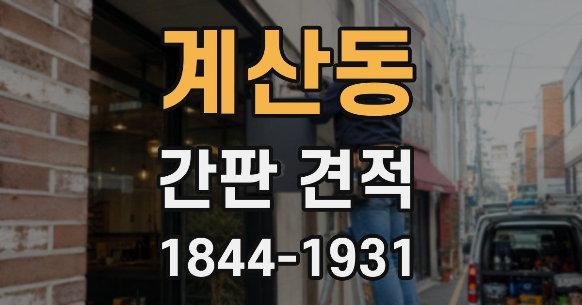 계산동 간판 견적
