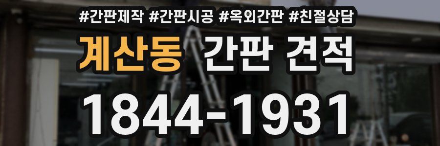 계산동 간판 견적