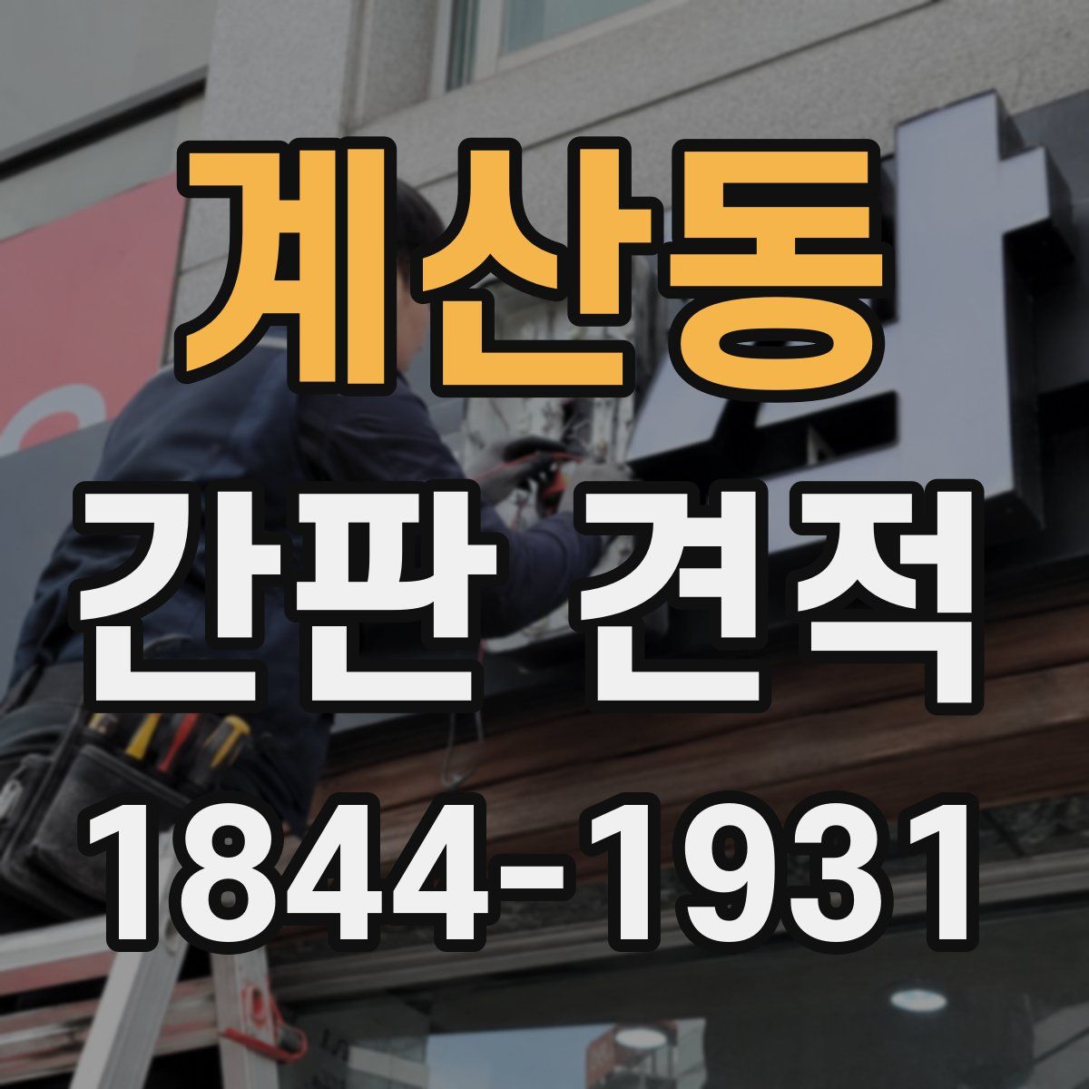 계산동 간판 견적