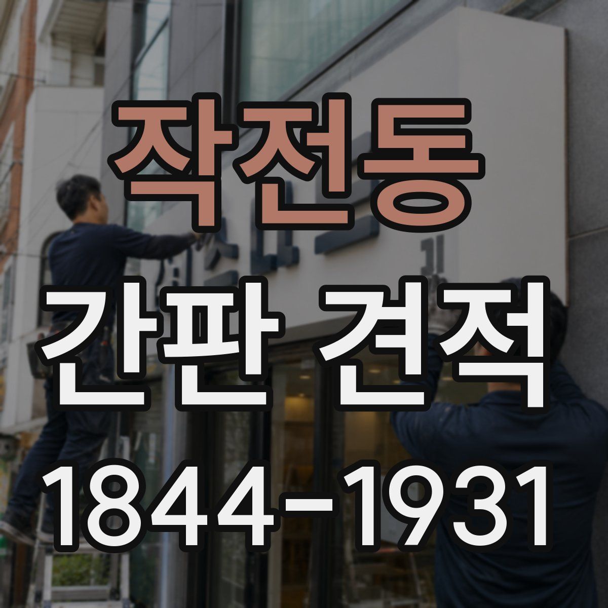 작전동 간판 견적