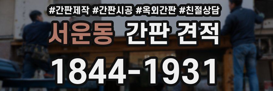 서운동 간판 견적