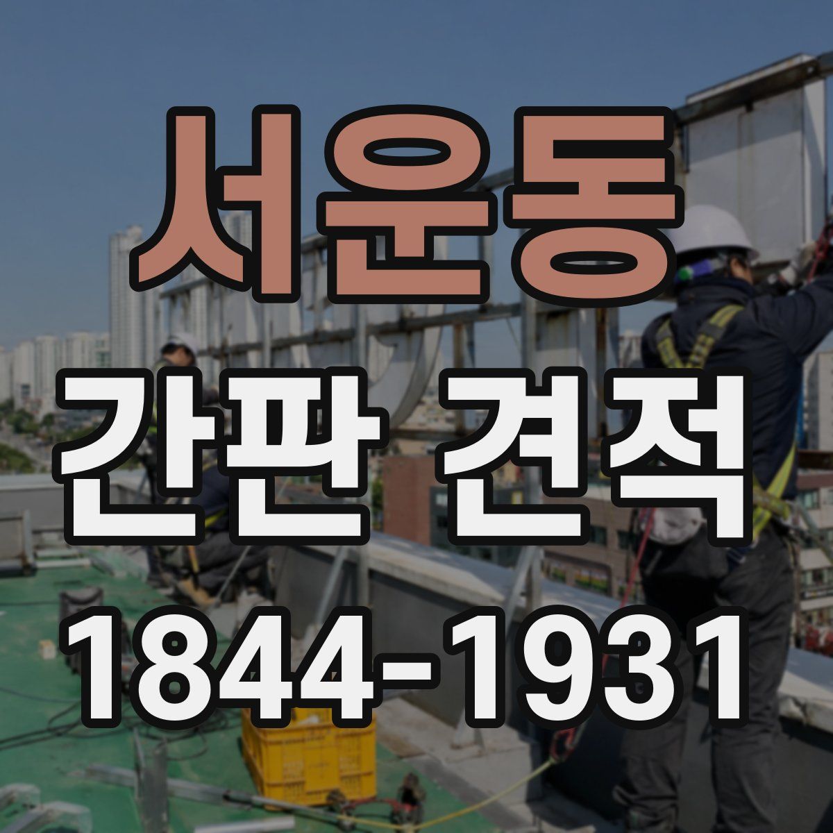 서운동 간판 견적