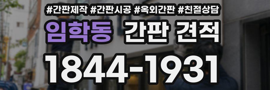 임학동 간판 견적