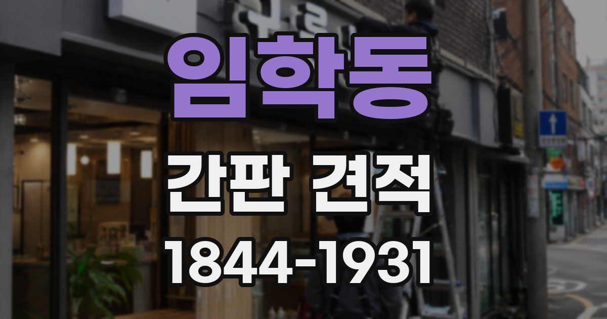 임학동 간판 견적