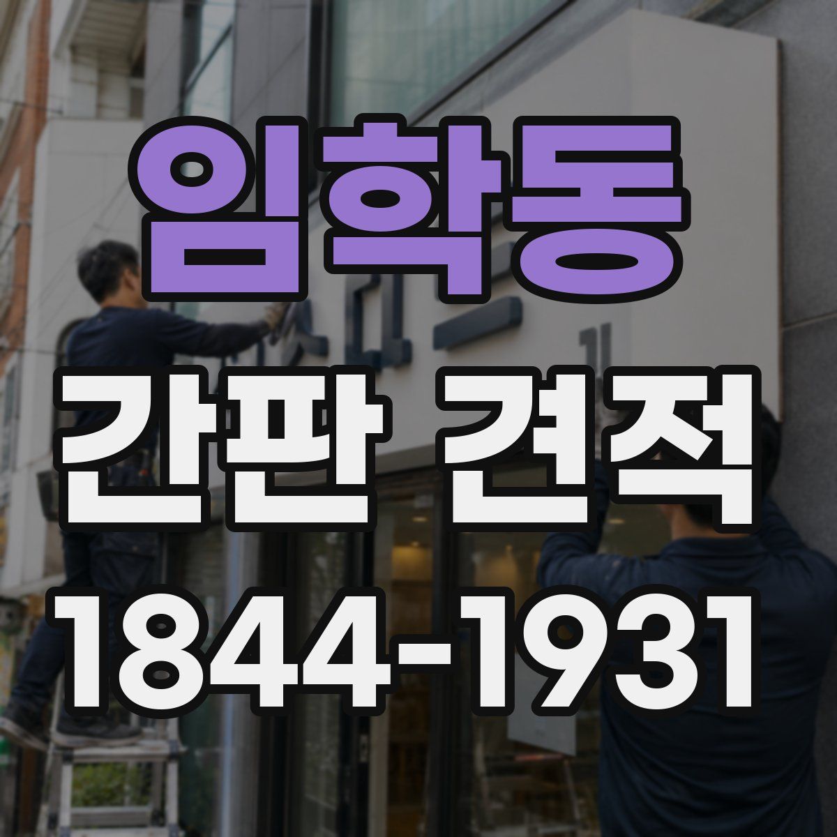 임학동 간판 견적