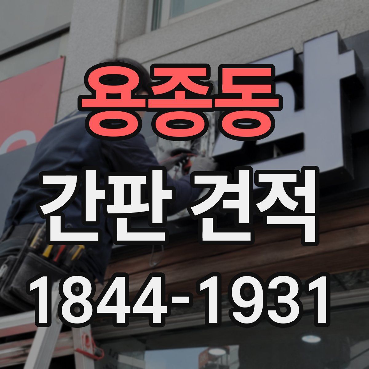 용종동 간판 견적