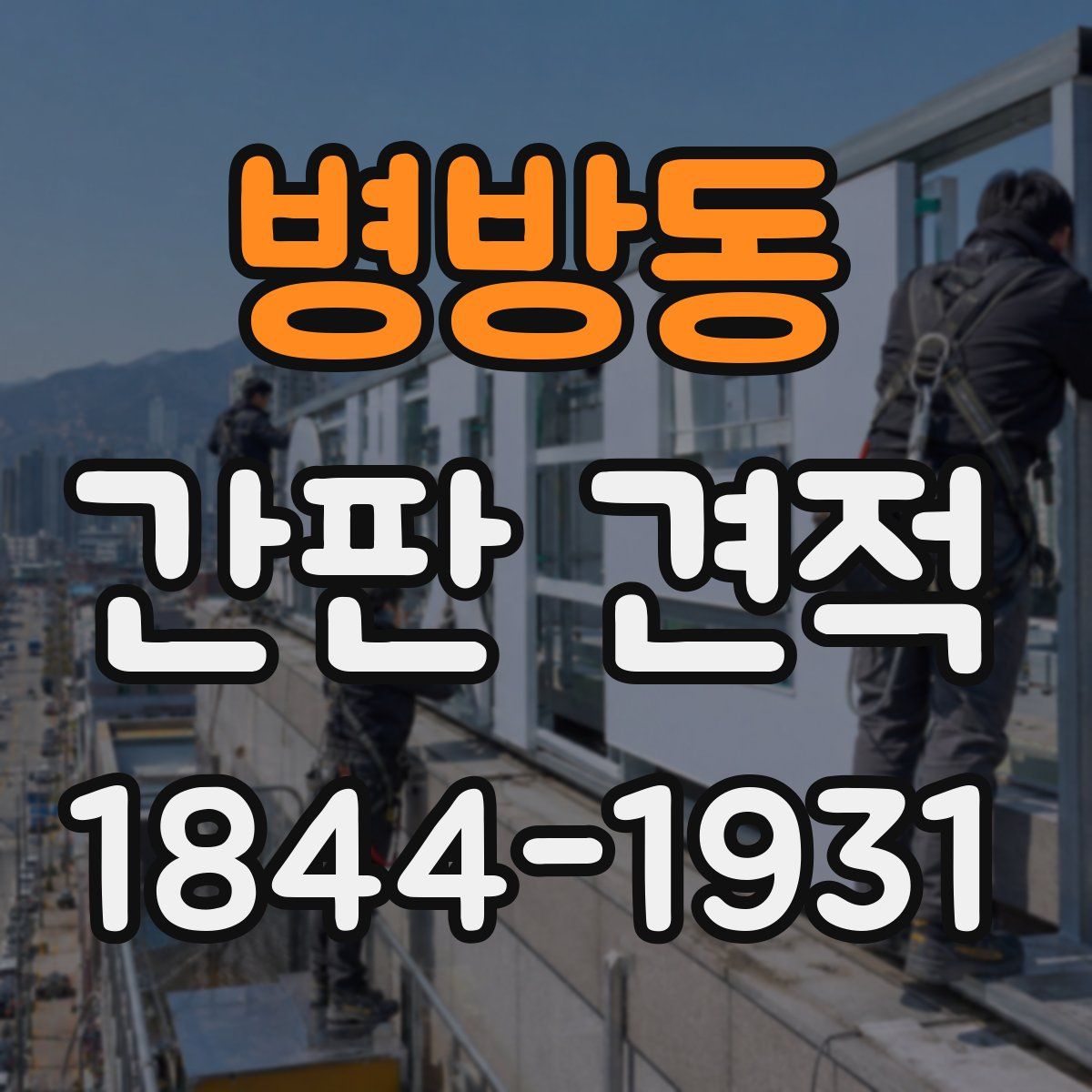 병방동 간판 견적